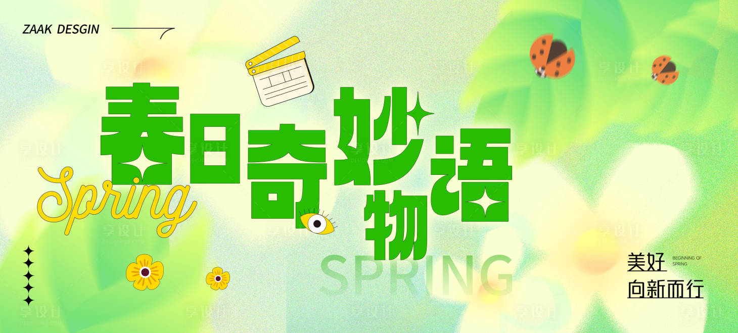 源文件下载【享设计】搜索编号：51980015521596018【春日暖场活动展板】