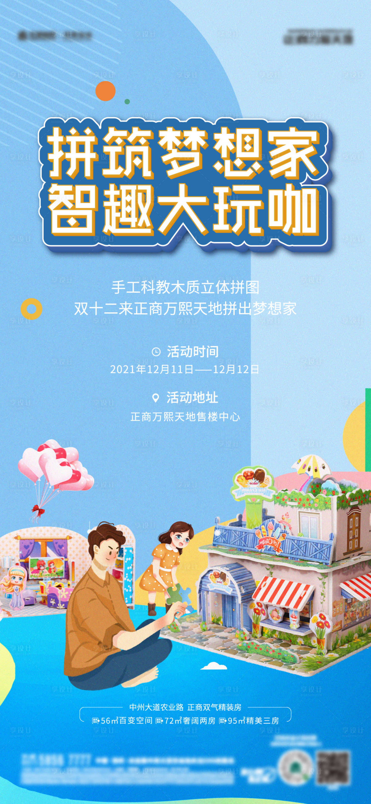 源文件下載【地產拼積木暖場活動海報】編號：60290015556677225