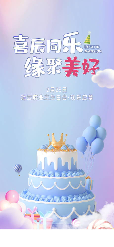 源文件下载【生日会海报】编号：74620015537657345