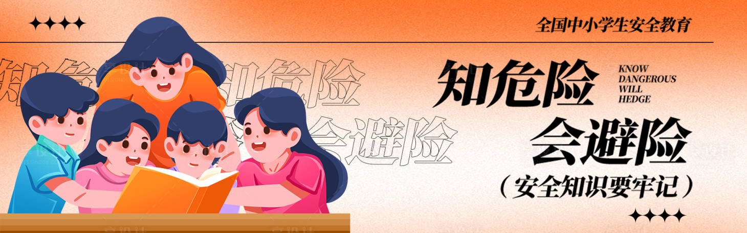 源文件下載【享設(shè)計(jì)】搜索編號(hào)：96570015318296858【中小學(xué)安全教育banner】