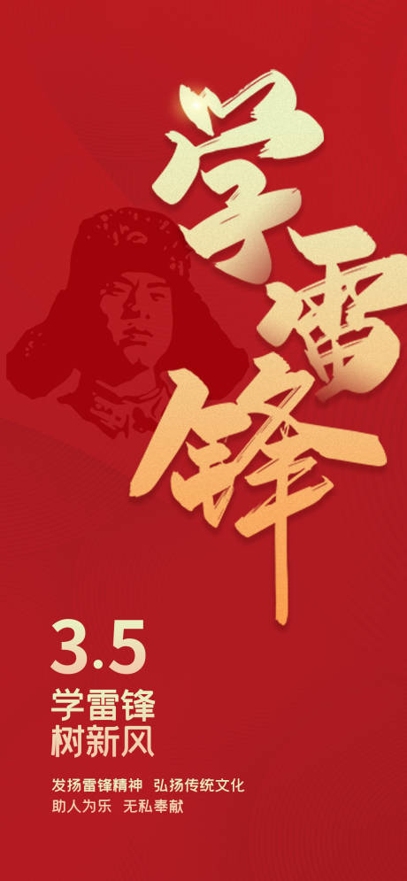 源文件下载【雷锋日学雷锋树新风海报】编号：54550015089398308