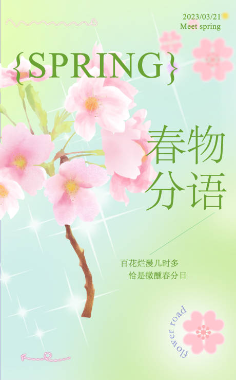 源文件下載【春分節氣朋友圈海報】編號：31500015309793314