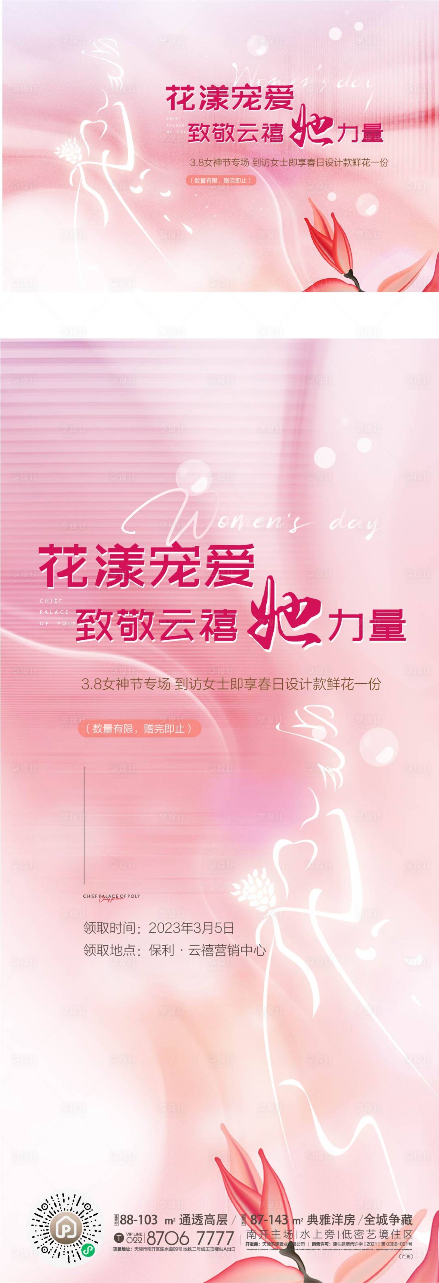 源文件下載【享設(shè)計(jì)】搜索編號(hào)：25020015160278466【女神節(jié)展板】
