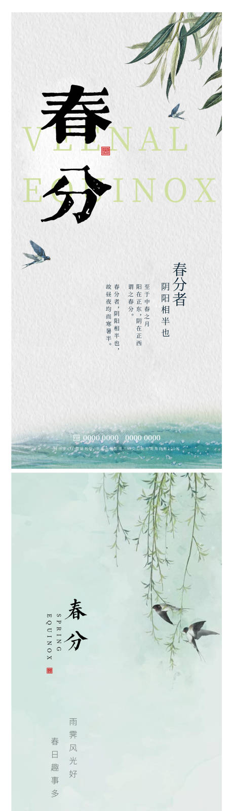 源文件下载【春分节气系列海报】编号：16780015462233185