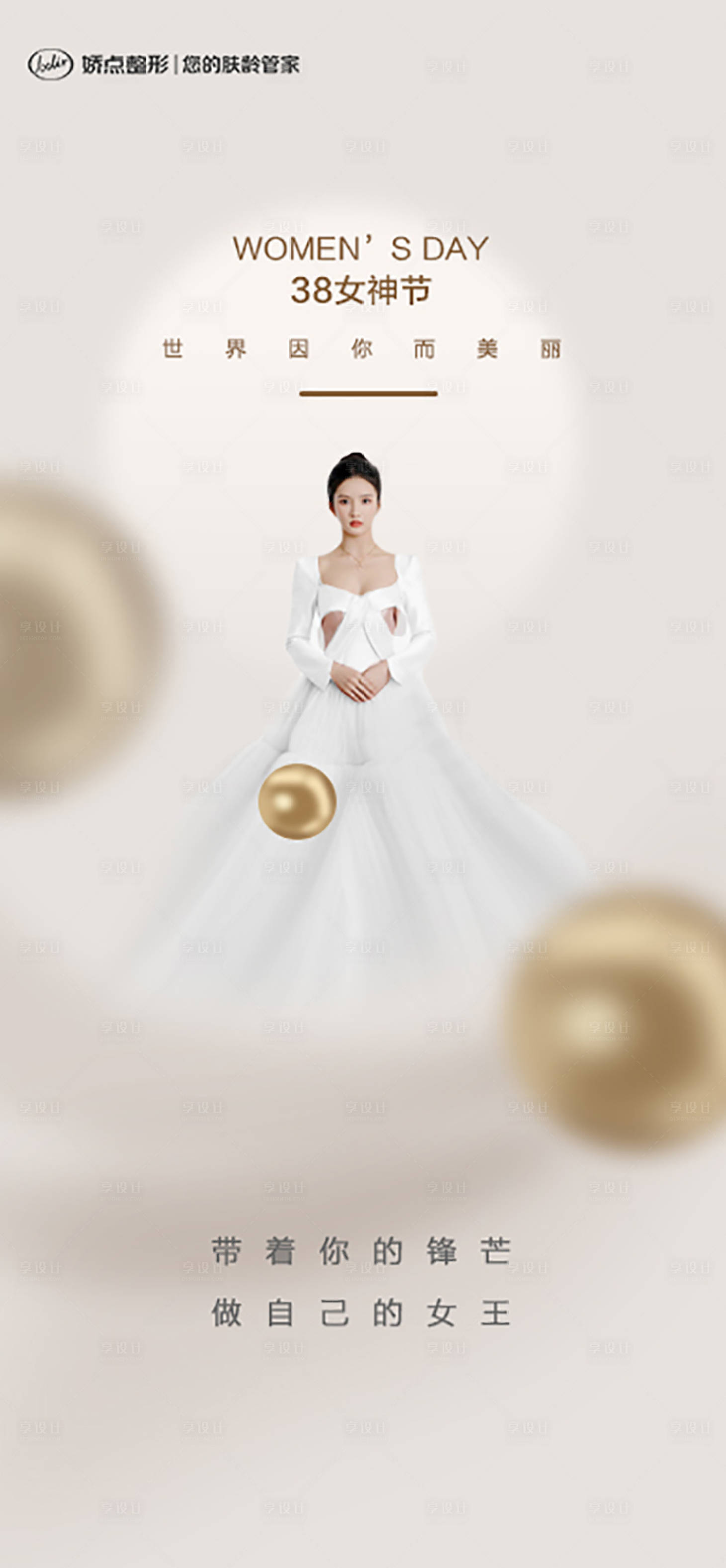 源文件下載【享設(shè)計】搜索編號：89760015121834313【醫(yī)美女神節(jié)】