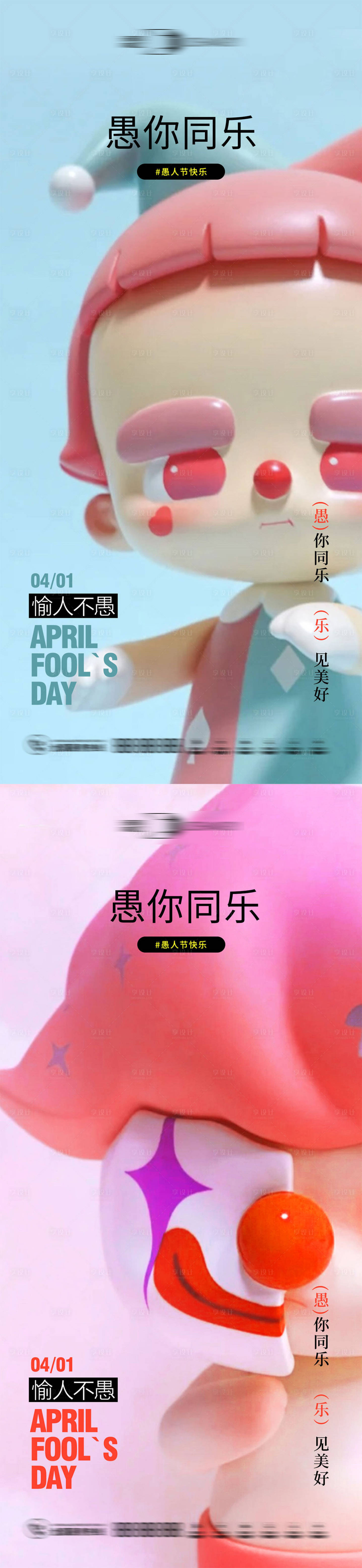 源文件下载【享设计】搜索编号：89110015569588755【愚人节小丑系列海报】