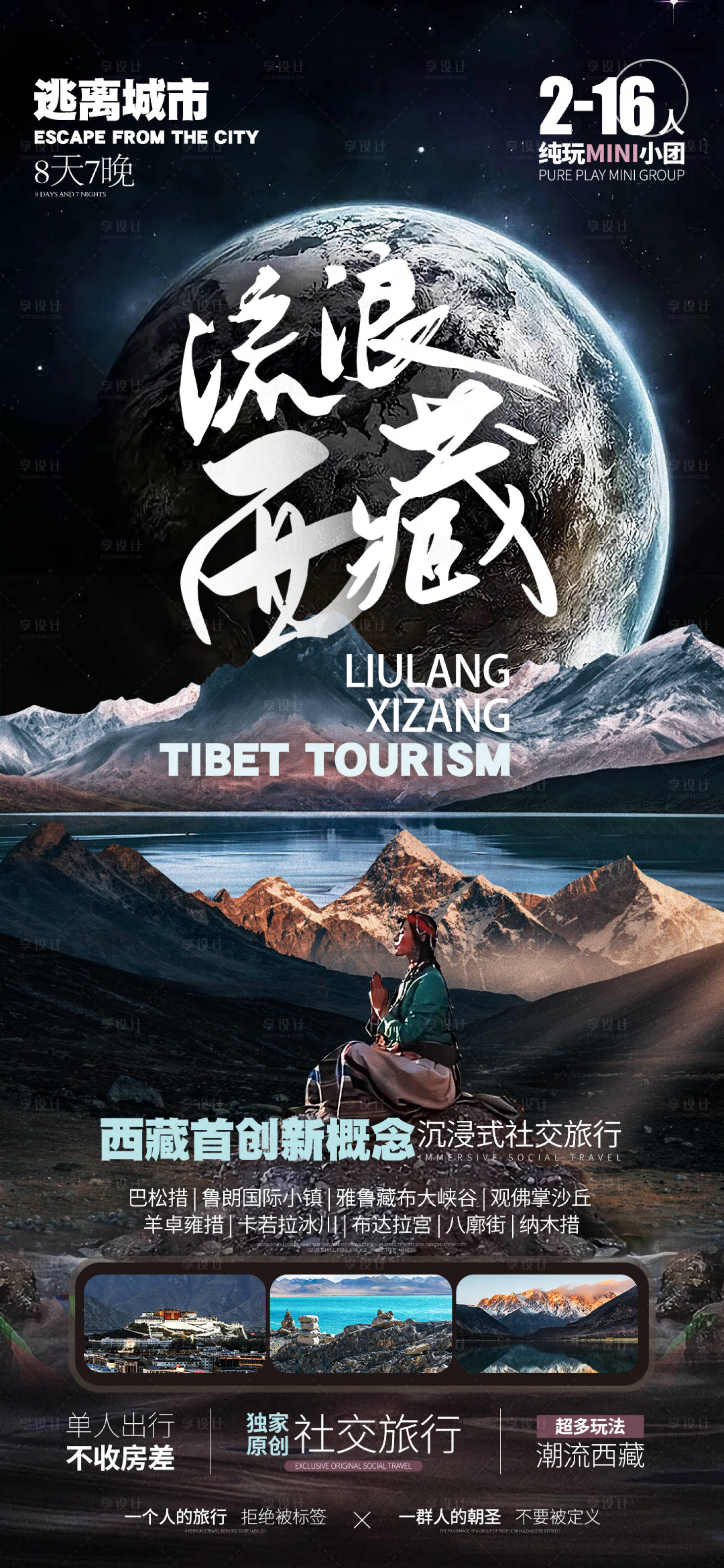 源文件下載【享設計】搜索編號：59650015669124752【西藏旅游海報】