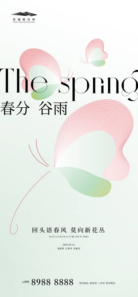 源文件下載【春分谷雨節氣海報】編號：58740015340789467