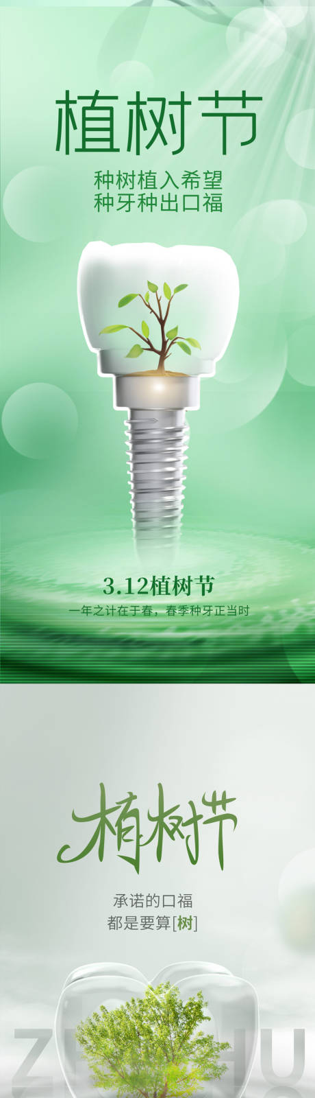 源文件下载【植树节海报】编号：52920015083566249