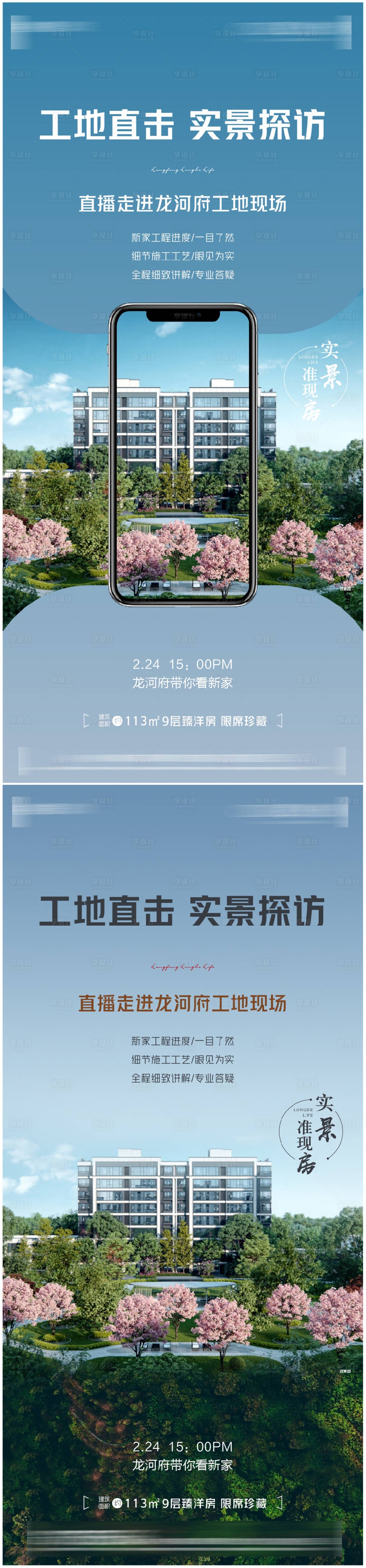 源文件下載【享設計】搜索編號：48850015130306376【地產工程直播預告海報】