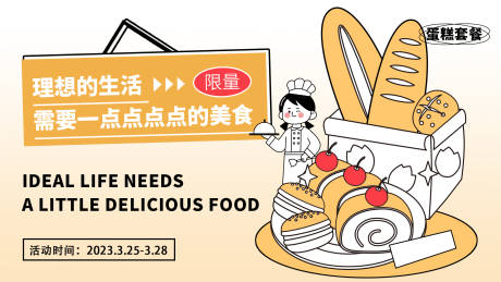 源文件下载【享设计】搜索编号：54900015370587739【蛋糕套餐美食活动背景板】
