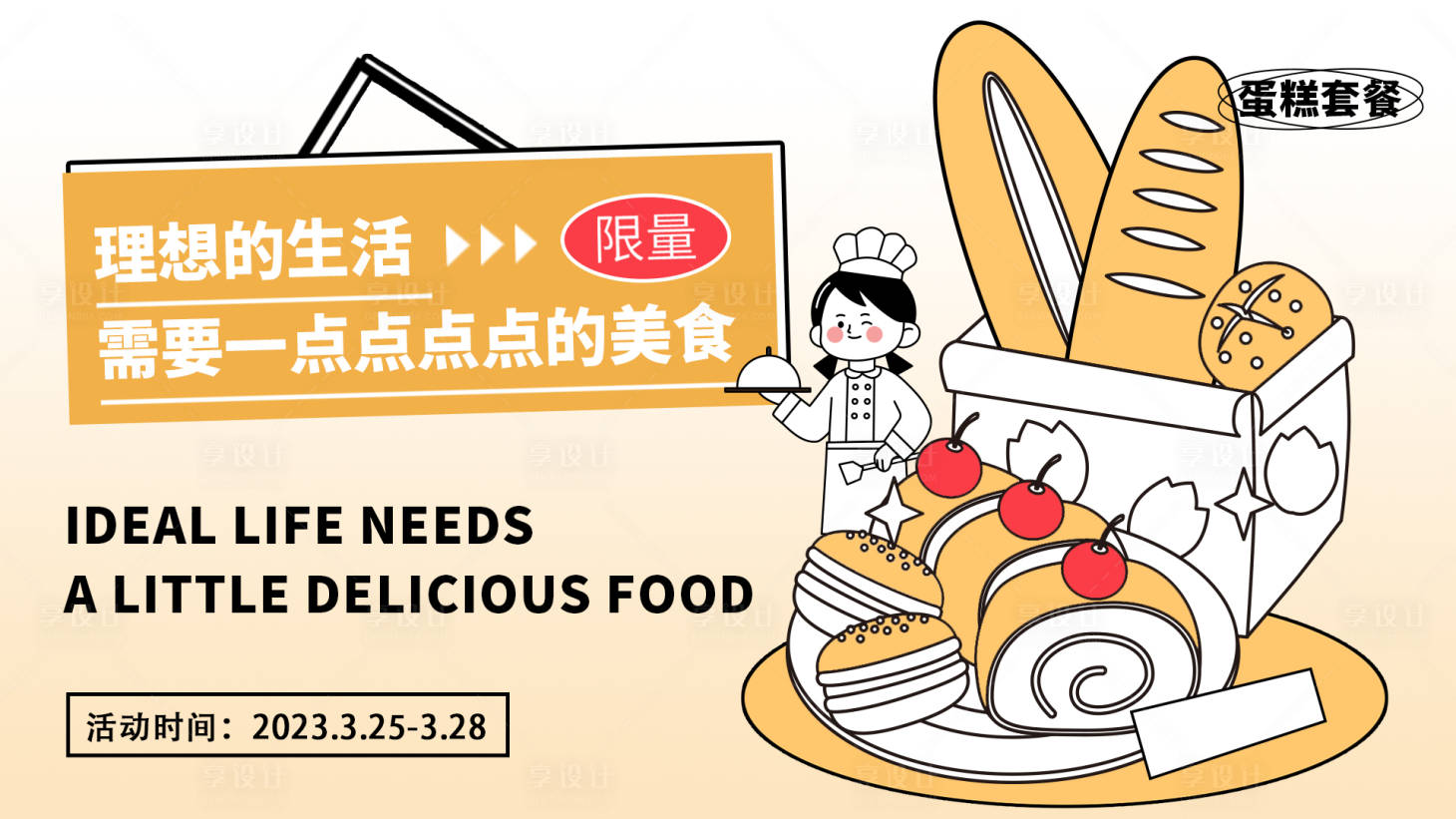 源文件下载【享设计】搜索编号：54900015370587739【蛋糕套餐美食活动背景板】