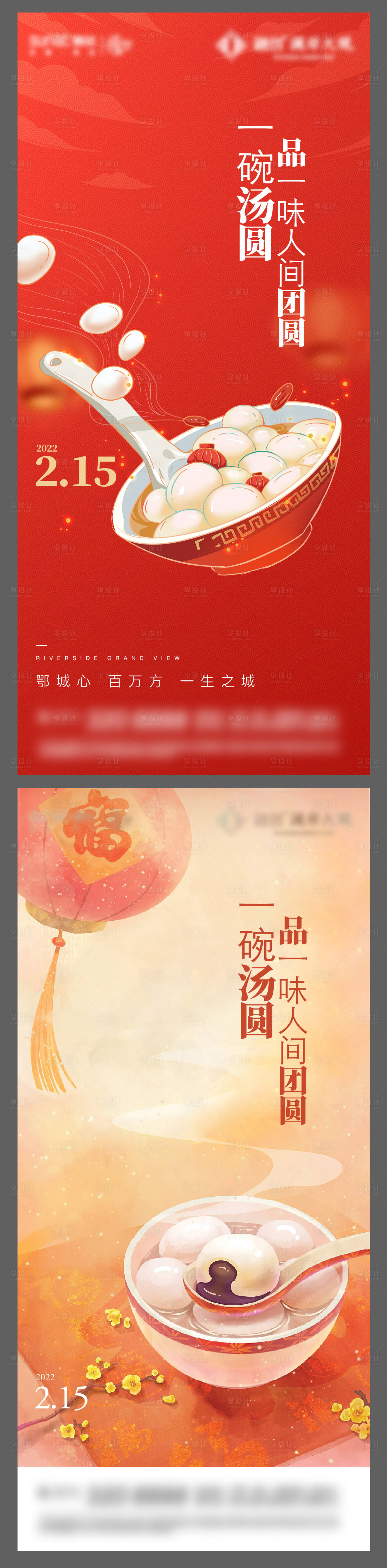 源文件下载【享设计】搜索编号：17110015429781232【地产元宵节系列海报】