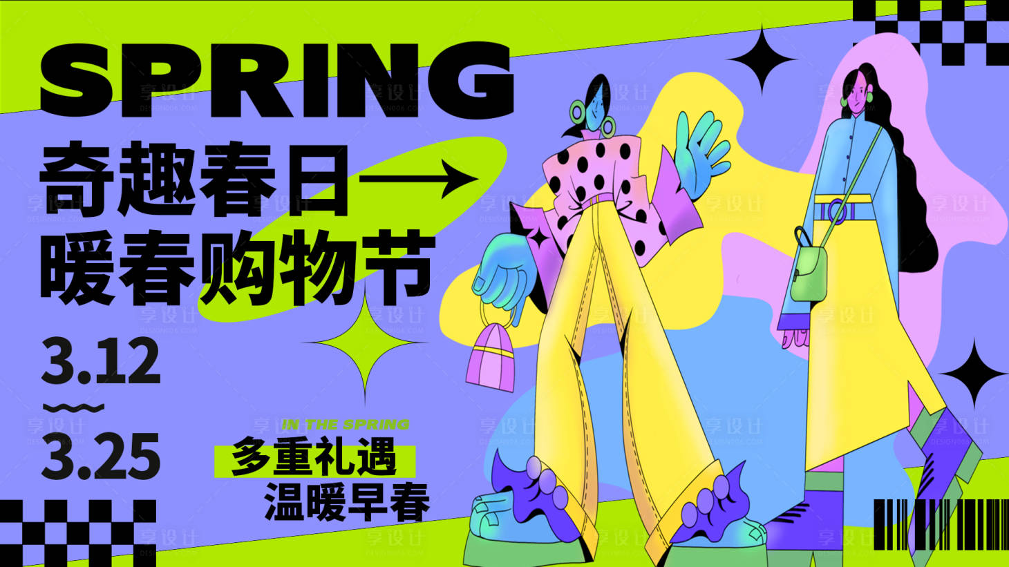 源文件下載【享設計】搜索編號：56530015099734455【奇趣春日購物節背景板】
