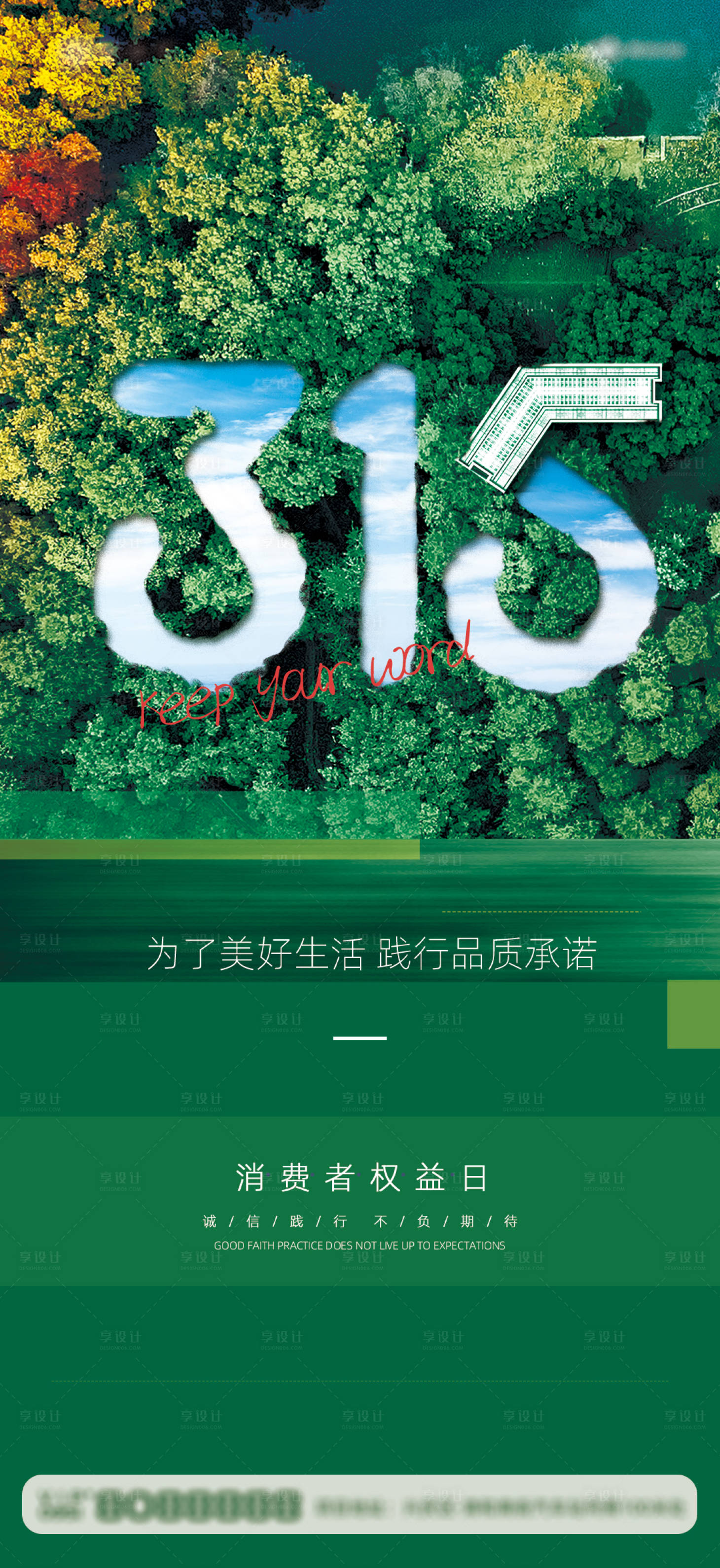 源文件下載【享設(shè)計】搜索編號：17700015286985796【315消費者權(quán)益日海報】