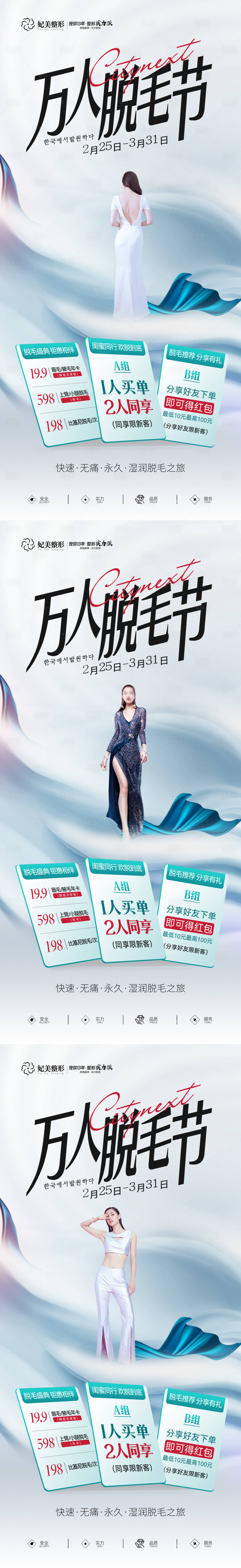源文件下載【享設(shè)計(jì)】搜索編號(hào)：56010015481917748【醫(yī)美萬人脫毛節(jié)海報(bào)】
