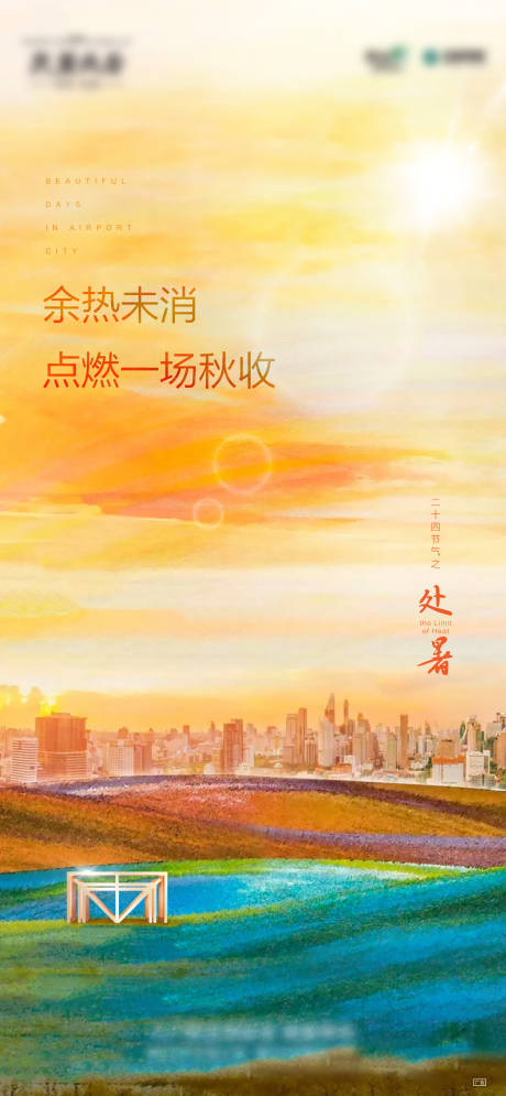 源文件下载【地产节气处暑飞机稿】编号：36640015403029406
