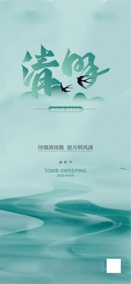 源文件下载【清明节海报】编号：20100015626316778