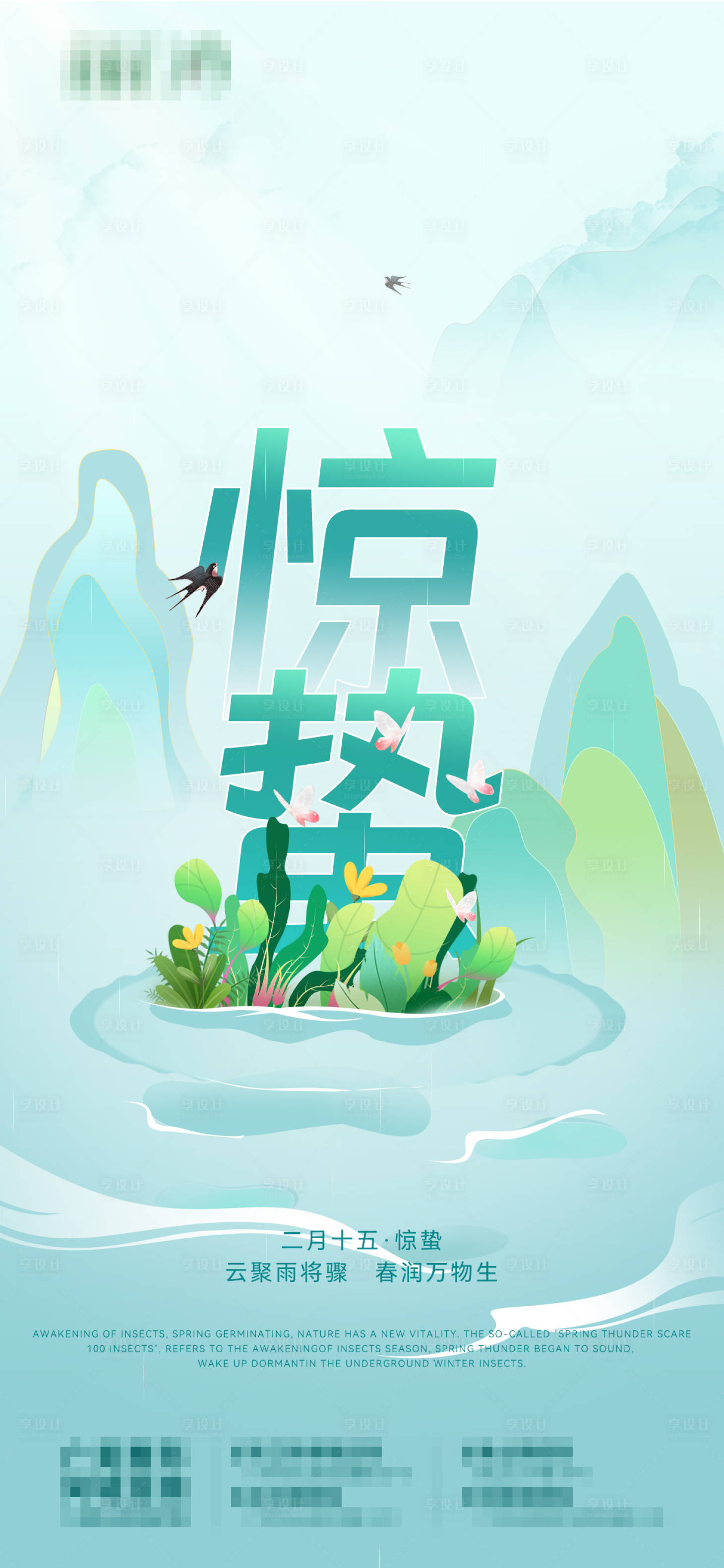 源文件下載【享設(shè)計(jì)】搜索編號(hào)：30270015126147149【驚蟄節(jié)氣海報(bào)】