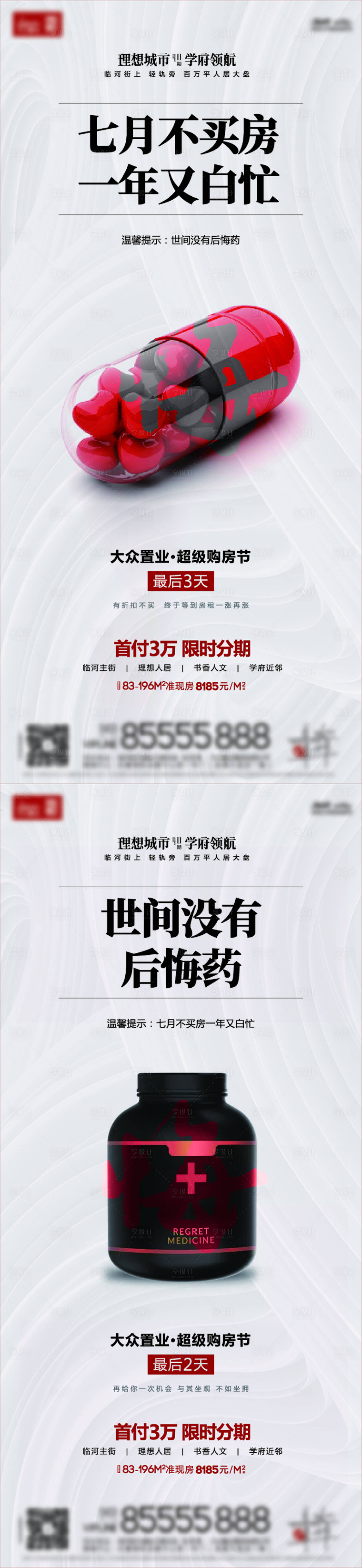 源文件下載【享設計】搜索編號：76720015207987787【地產后悔藥倒計時創意海報】