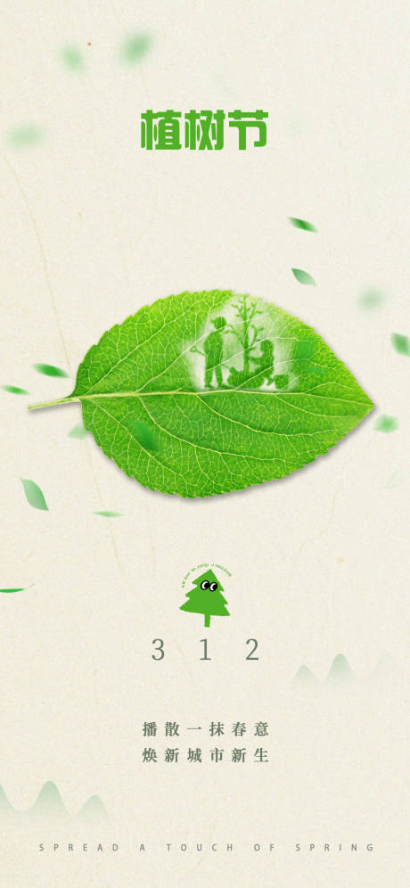 源文件下载【312植树节简约创意海报】编号：69250015052078920