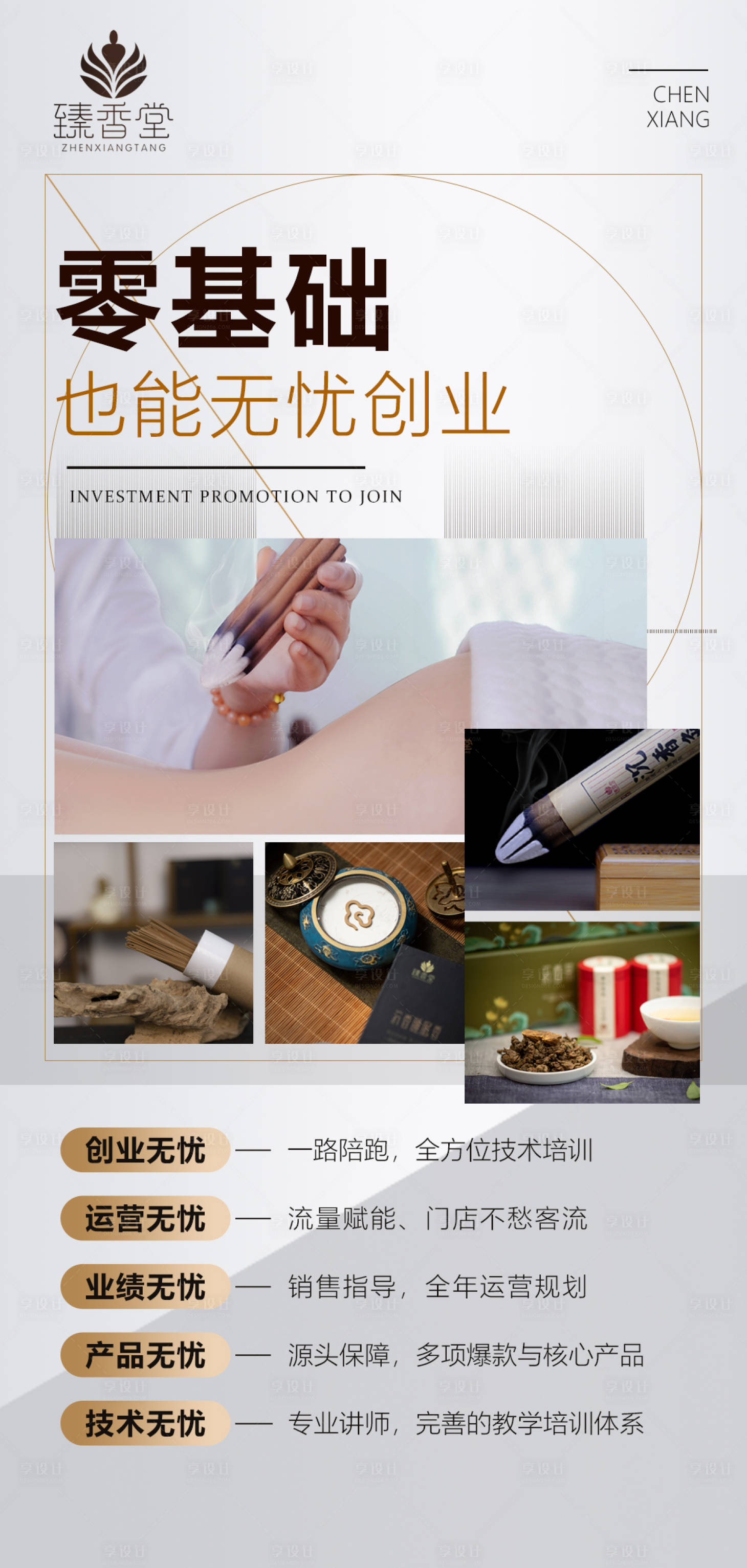源文件下载【享设计】搜索编号：31170015451165282【招商加盟海报】
