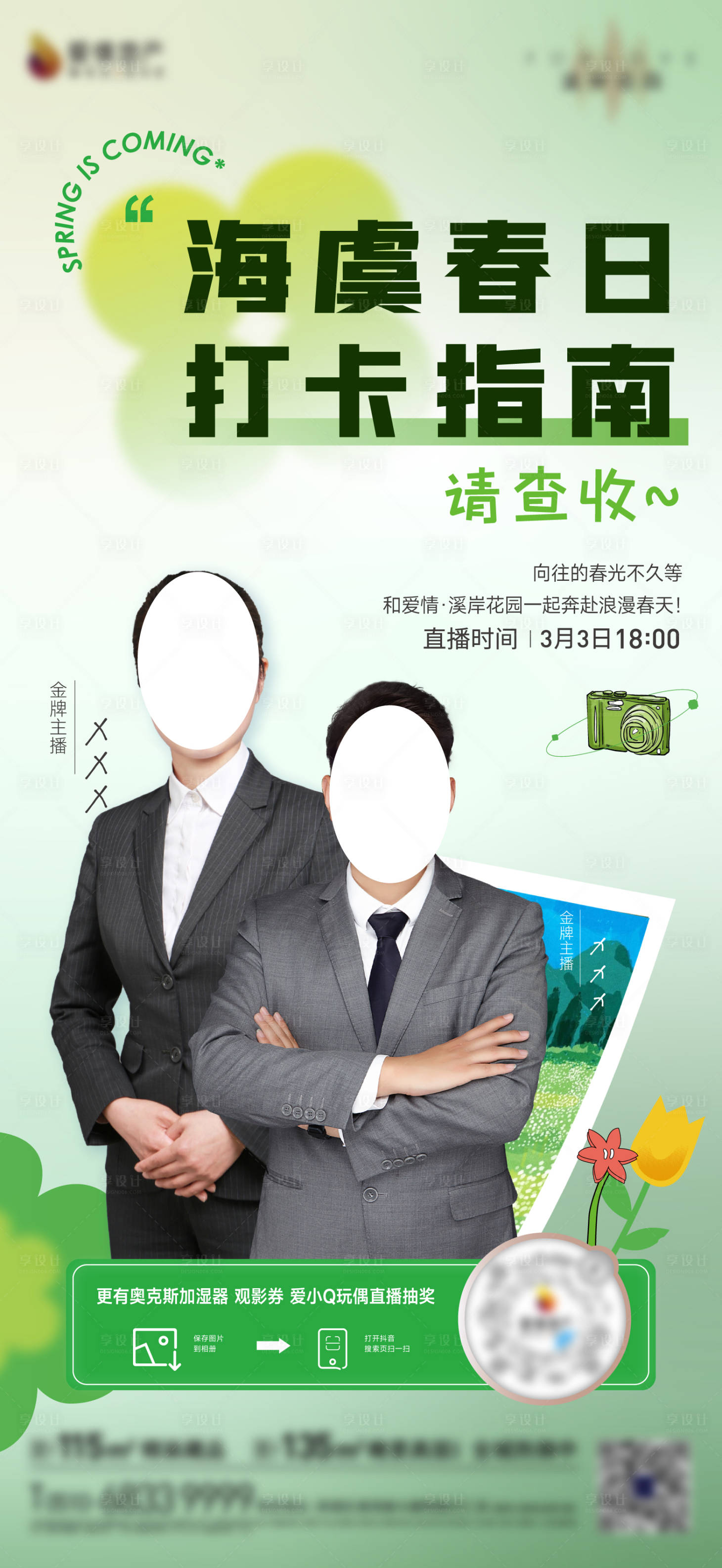 源文件下载【春天直播海报】编号：37870015162929856