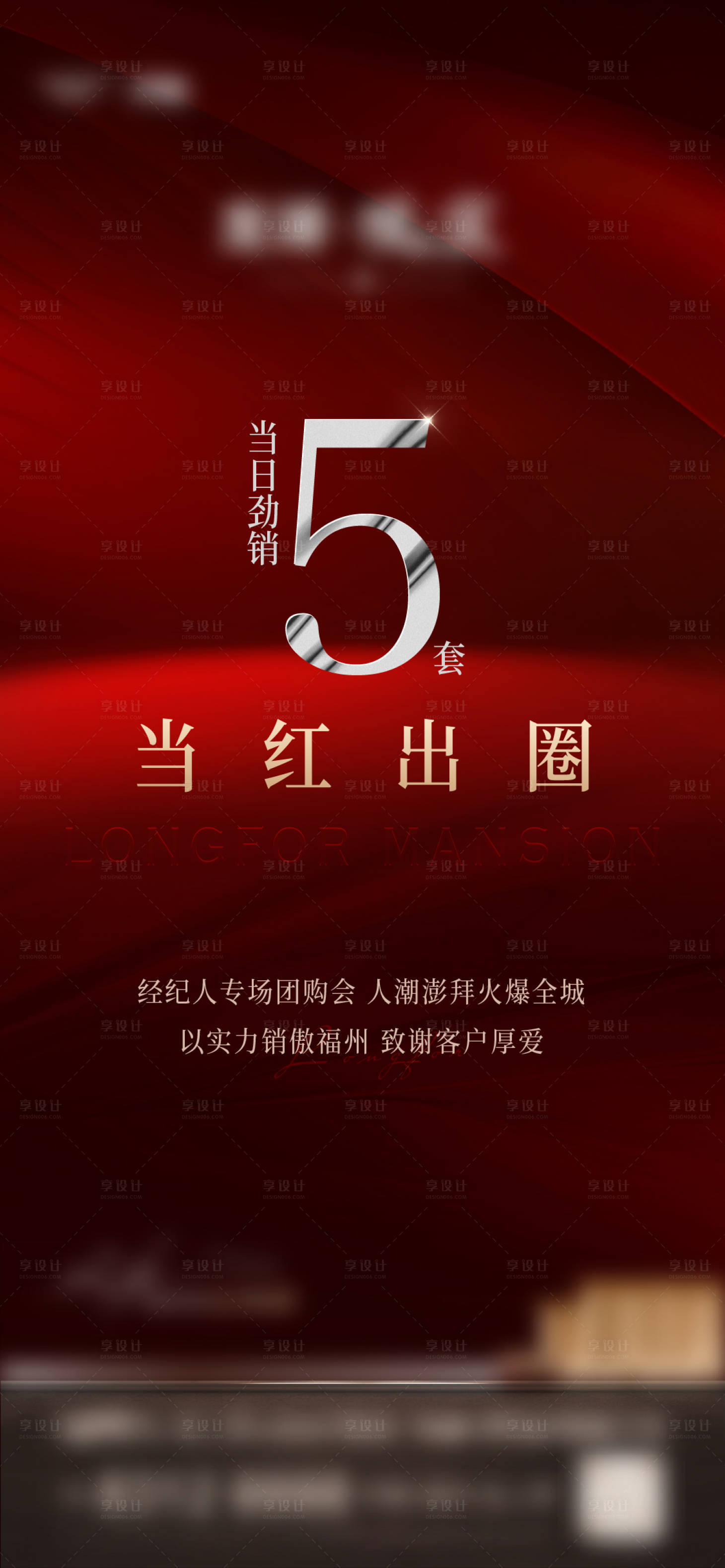 源文件下載【享設(shè)計(jì)】搜索編號(hào)：31180015639007455【數(shù)字熱銷紅稿熱銷大字報(bào)】
