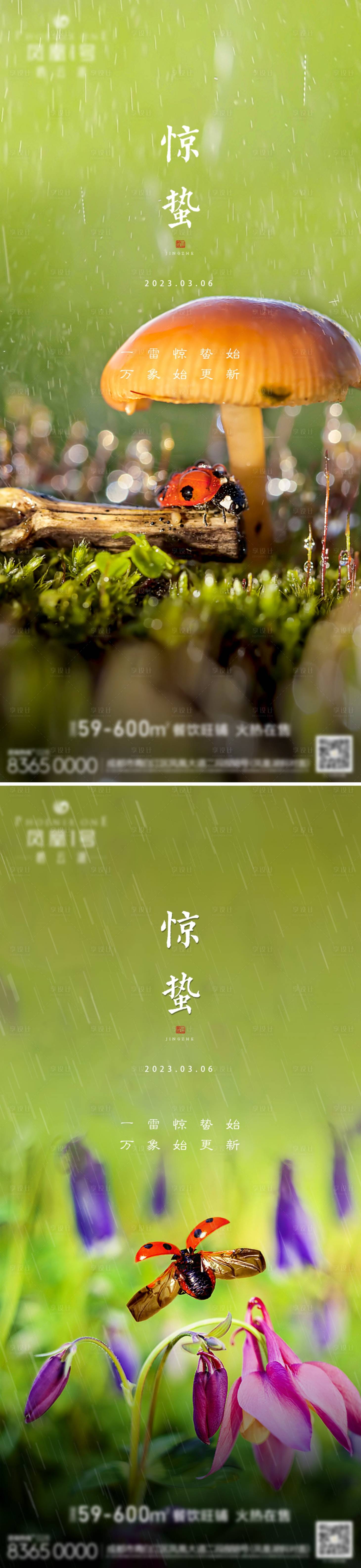 源文件下載【享設計】搜索編號：13260015090465992【地產驚蟄海報】
