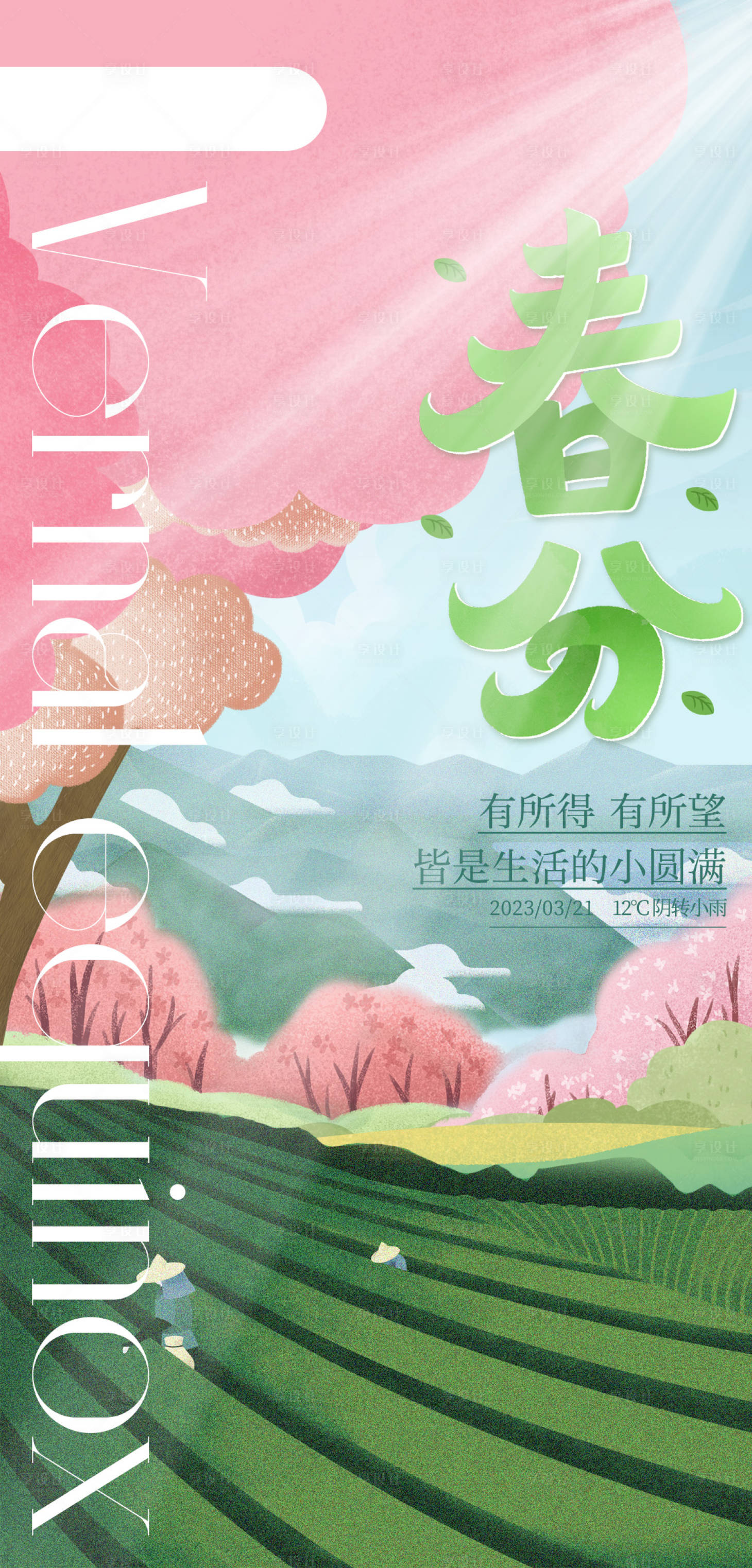 源文件下载【极简春分海报设计】编号：60520015410528826