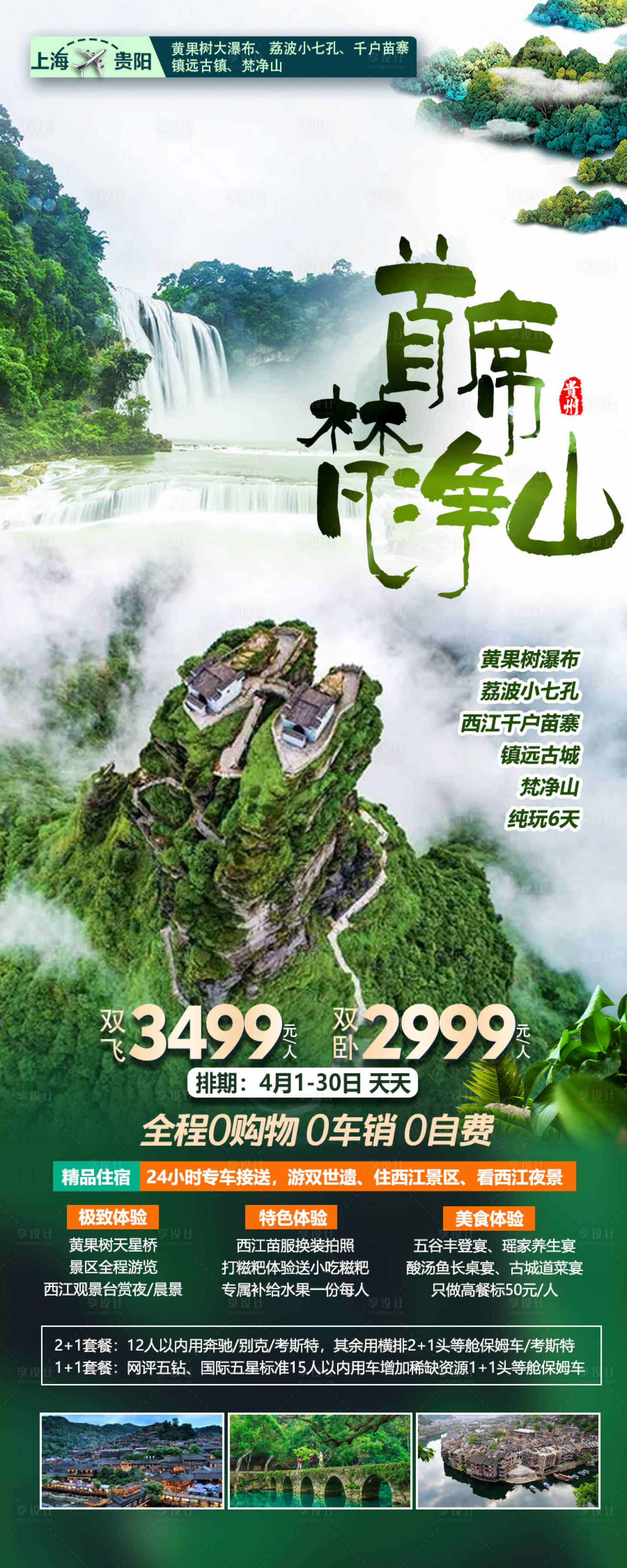 源文件下载【享设计】搜索编号：38630015746954927【贵州旅游海报】