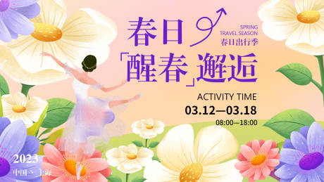 源文件下载【享设计】搜索编号：70740015244746096【春日醒春邂逅背景板】