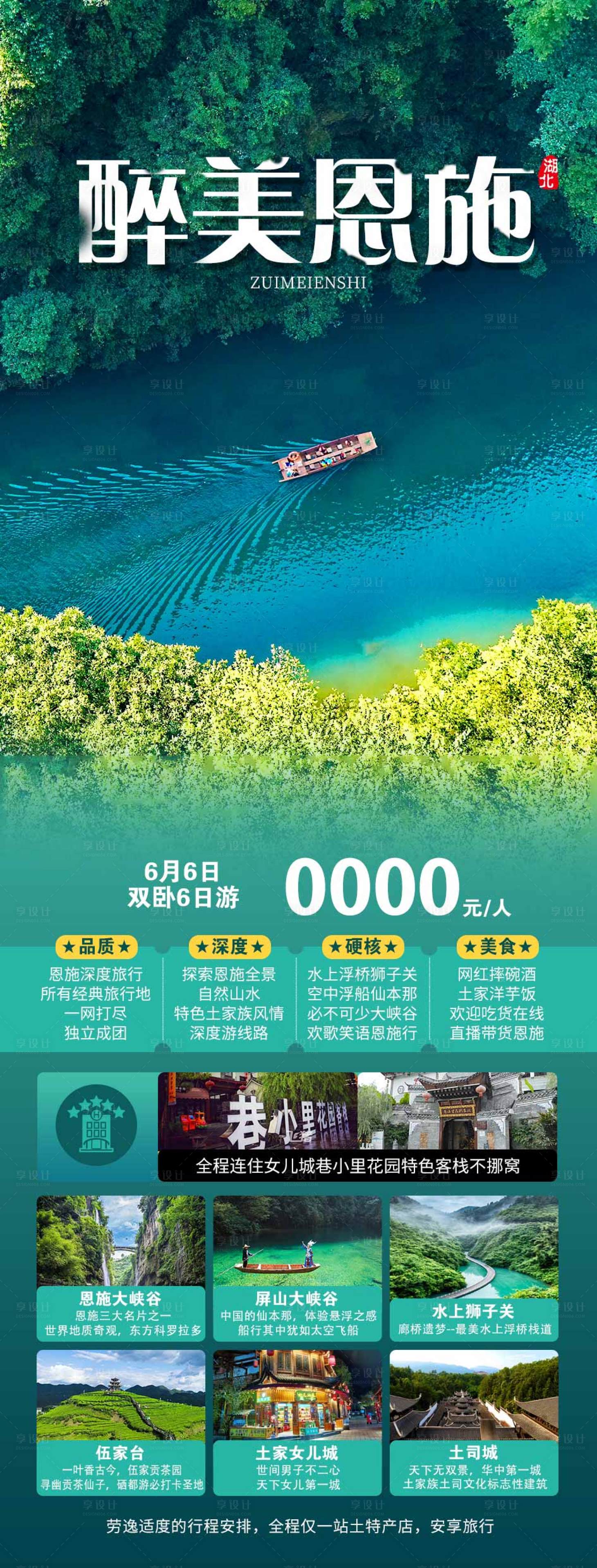 源文件下載【享設計】搜索編號：56390015682939605【恩施旅游海報】
