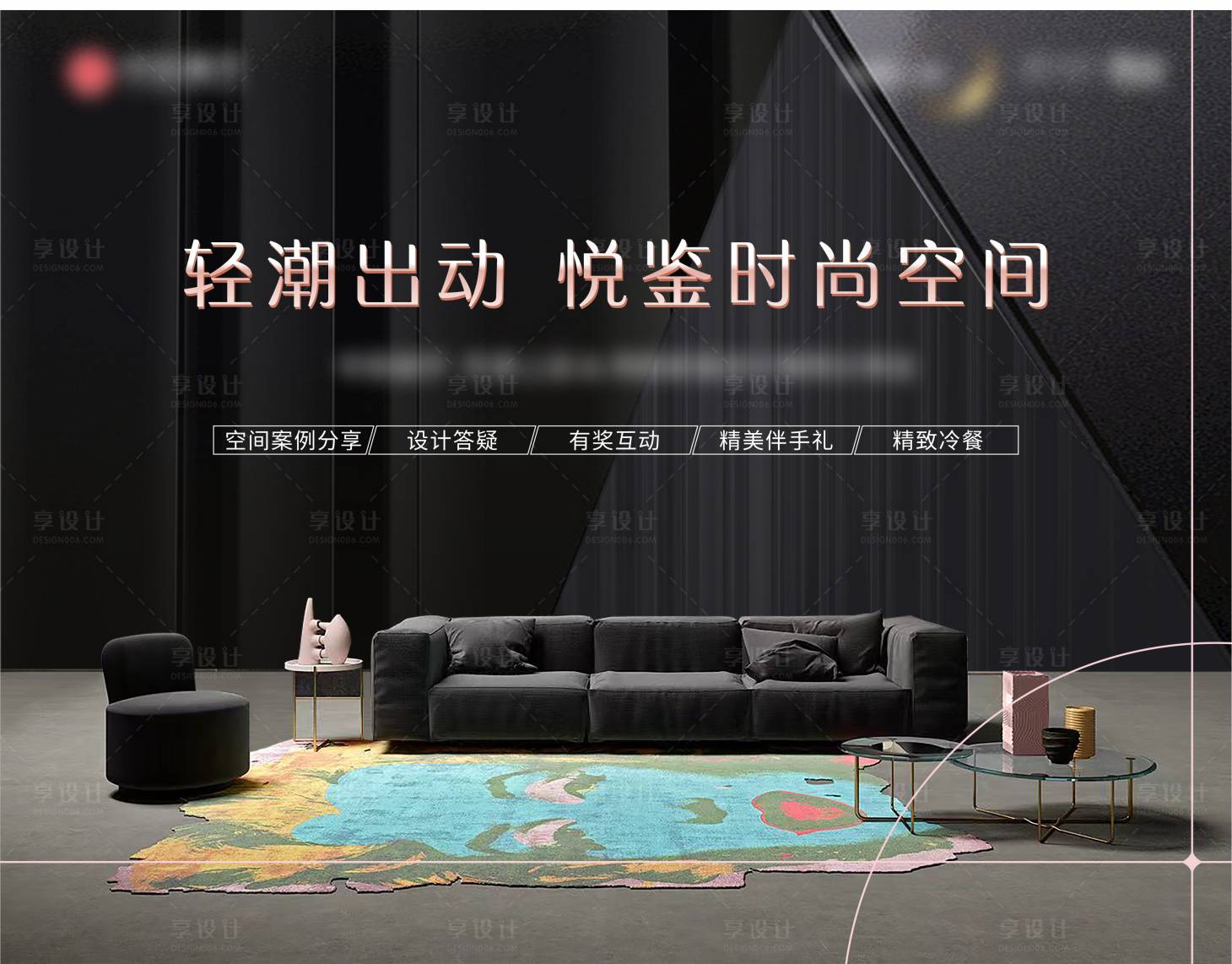 源文件下载【享设计】搜索编号：56950015075783268【家装活动背景板】
