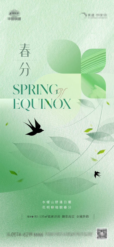 源文件下載【地產(chǎn)春分節(jié)氣海報】編號：49120015362275736