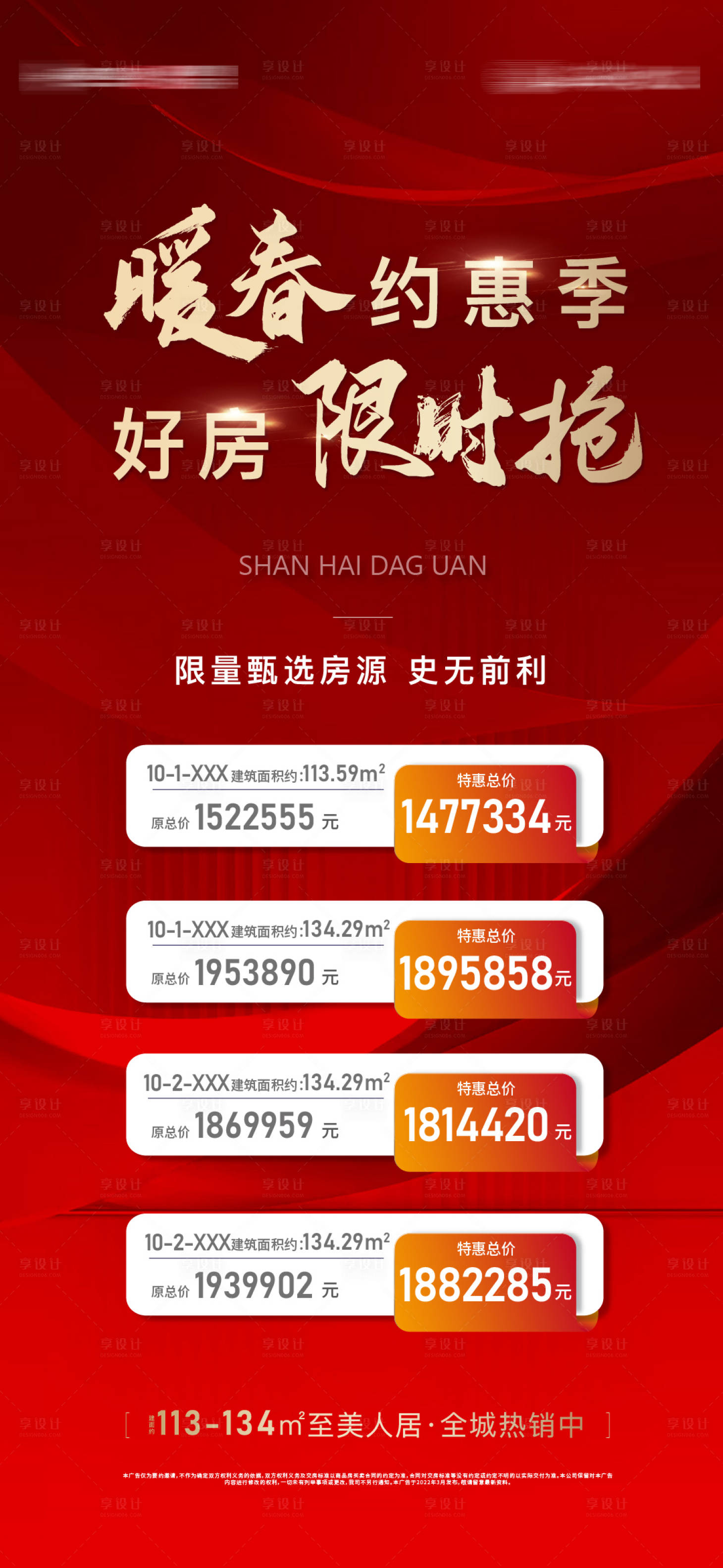 源文件下載【特價房刷屏海報】編號：50190015239084118