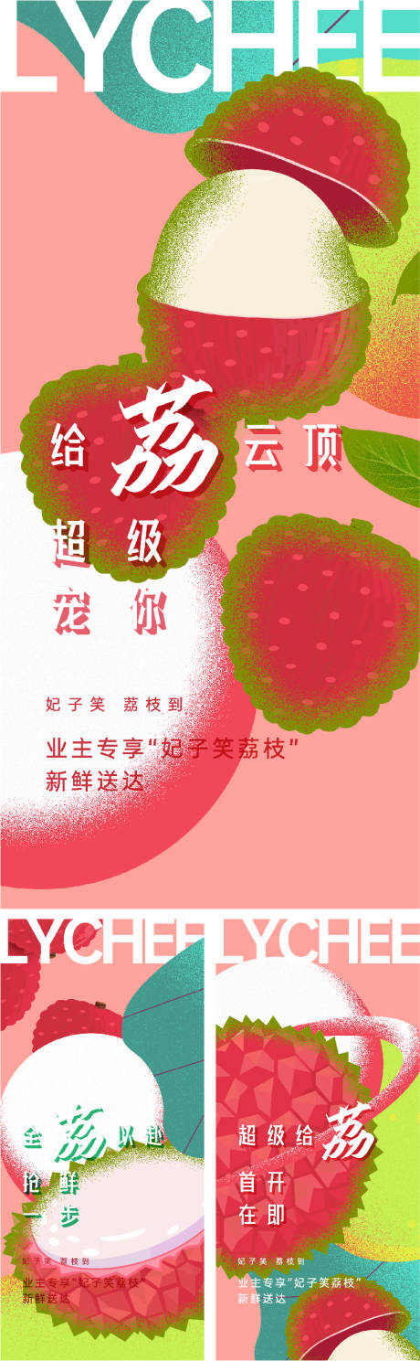 编号：20230320221230875【享设计】源文件下载-荔枝水果系列海报