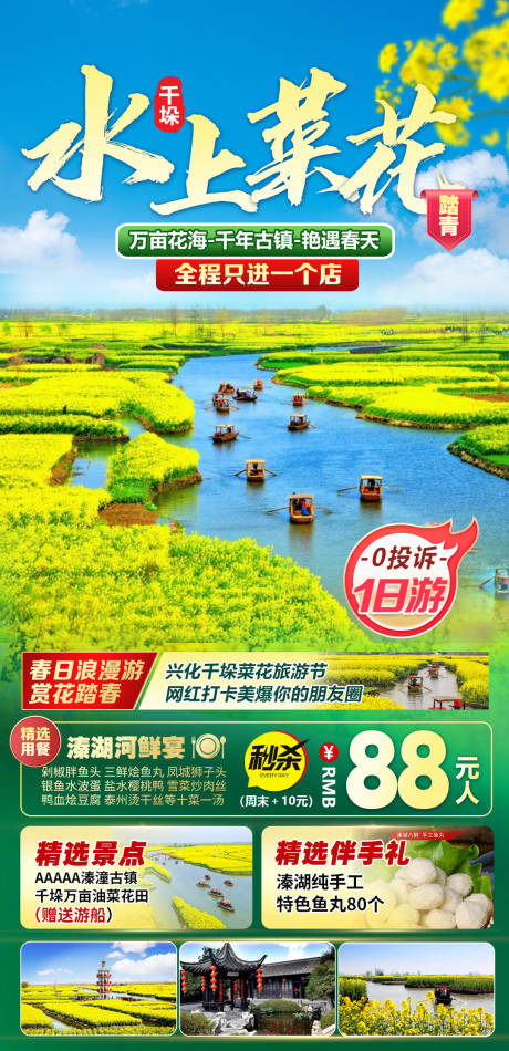 源文件下载【千垛油菜花海报】编号：65210015294519499