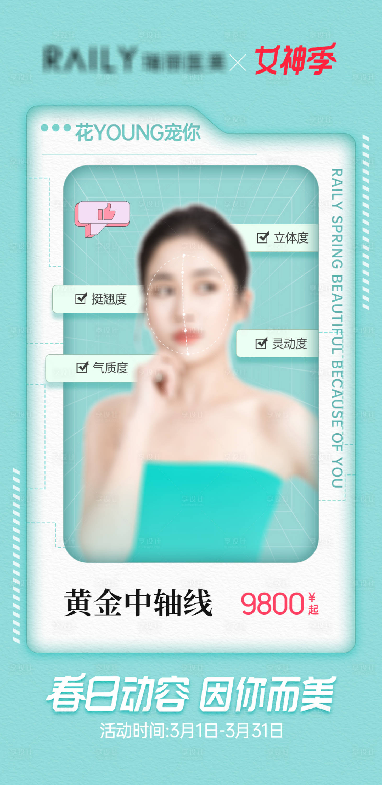 源文件下載【享設計】搜索編號：66470015219061335【醫美整形微整輪廓促銷海報】