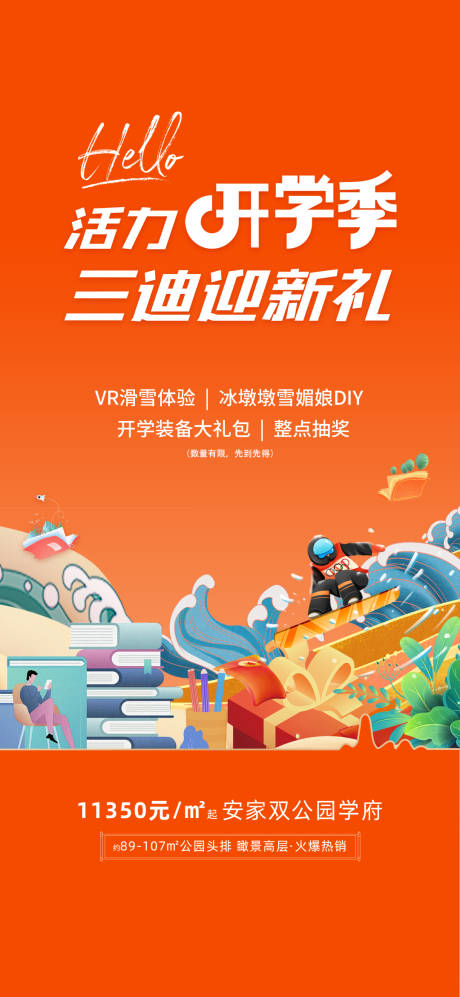 源文件下载【开学季活动海报】编号：90780015405074491