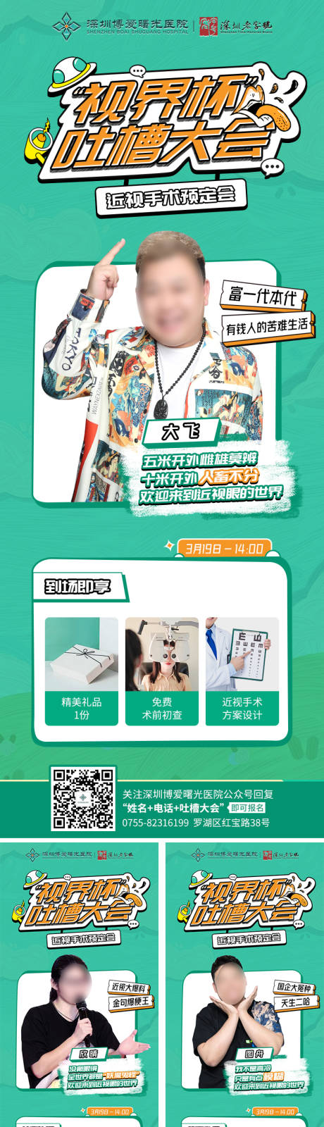 源文件下载【眼科视界杯吐槽大会专题系列海报】编号：10900015356214575