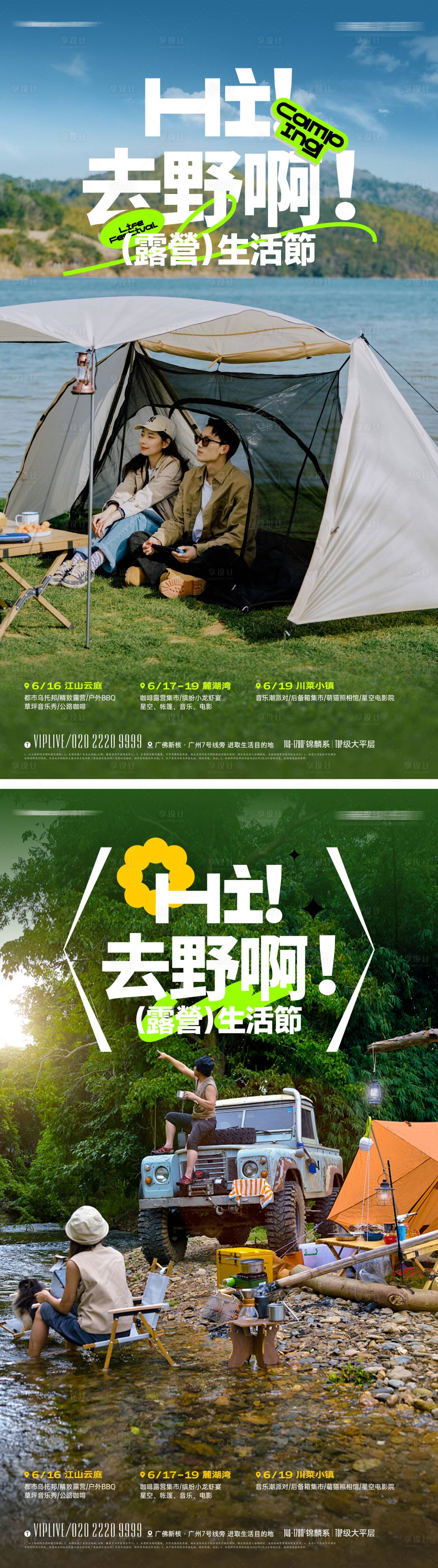 源文件下载【享设计】搜索编号：82490015084082677【春日露营派对生活节海报】