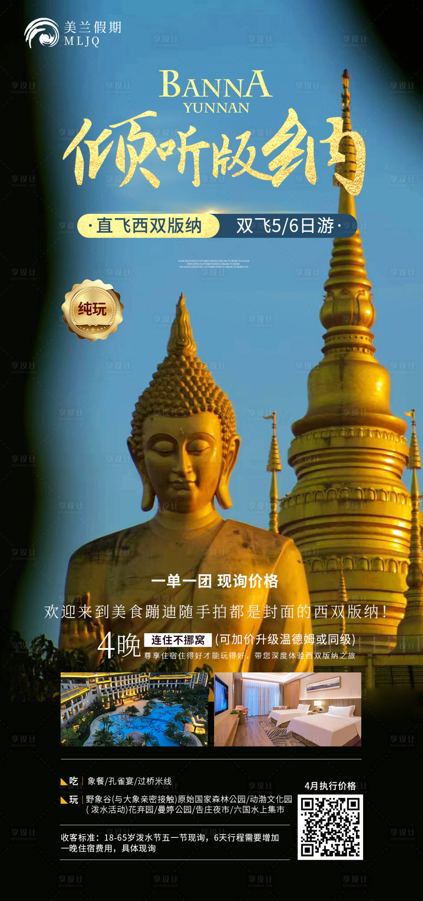 源文件下载【享设计】搜索编号：13720015768551547【西双版纳旅游海报金字】