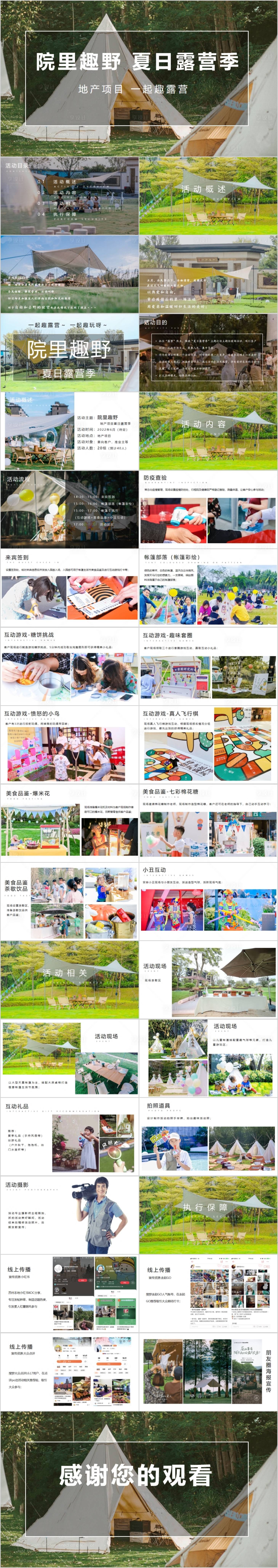 源文件下載【享設(shè)計(jì)】搜索編號(hào)：86710015521046626【地產(chǎn)夏日露營(yíng)主題活動(dòng)方案PPT】