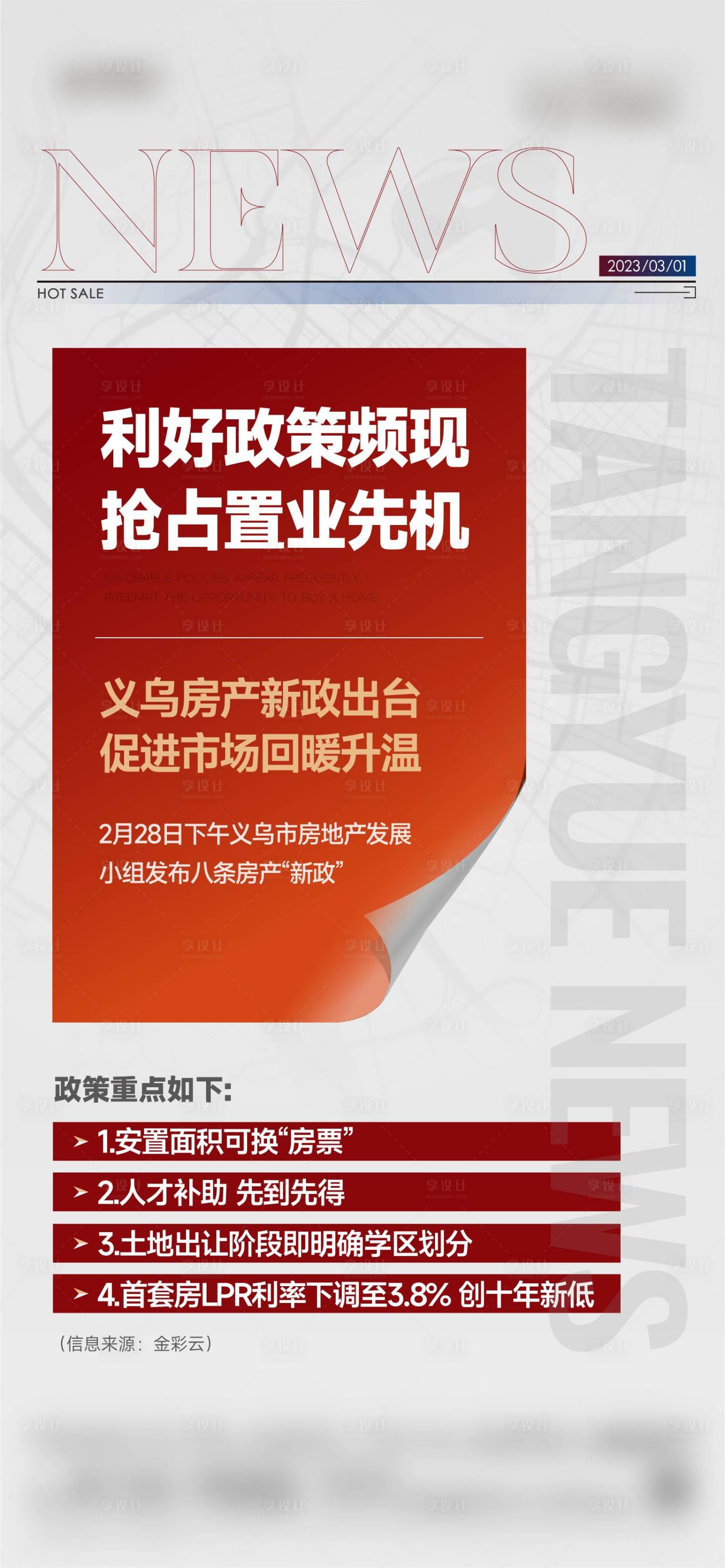 源文件下载【地产政策新闻海报】编号：98350015322642923