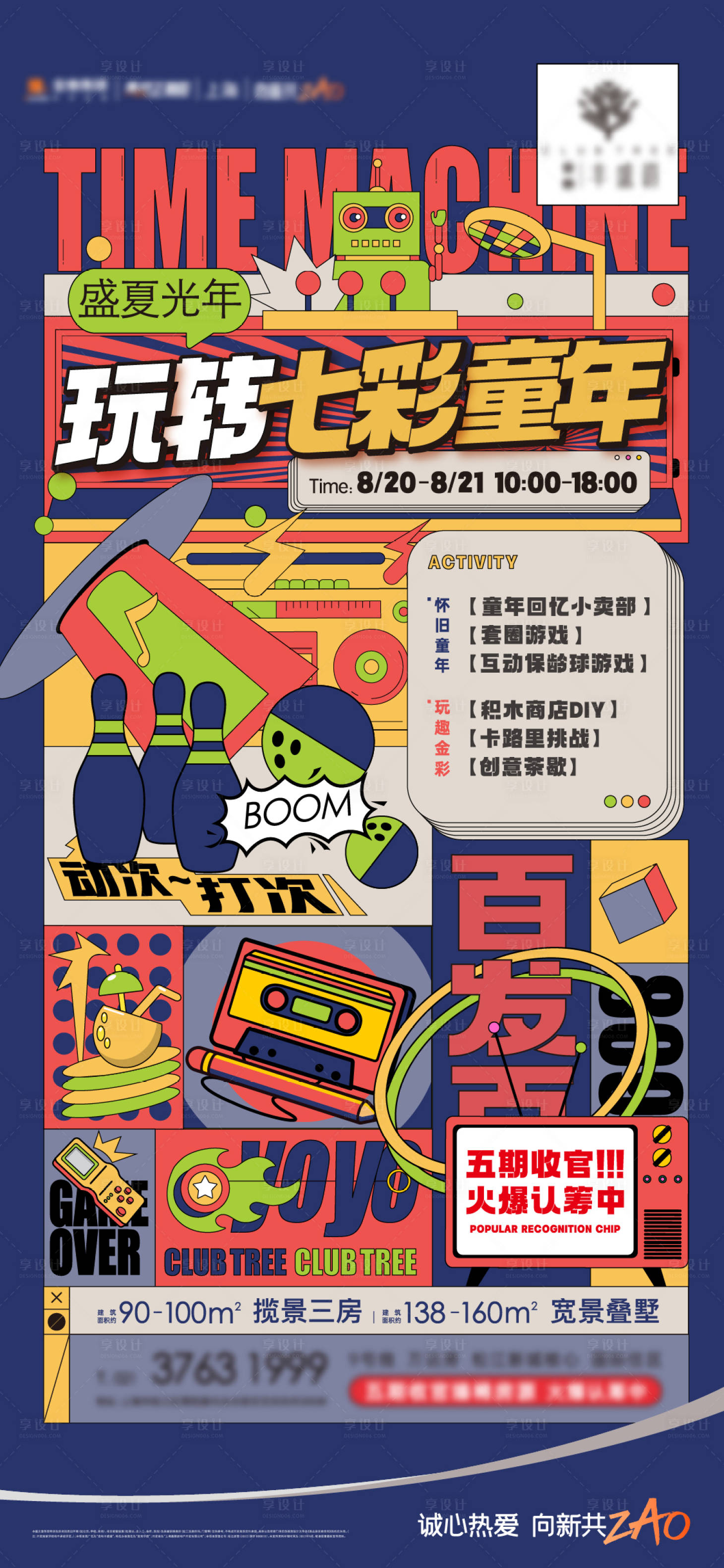 源文件下载【地产玩转七彩童年活动海报】编号：36060015096259066