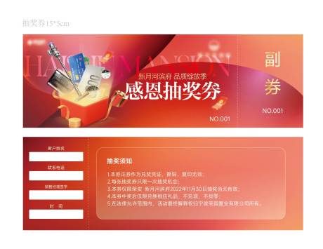 源文件下载【活动礼品抽奖券】编号：49240015276786221