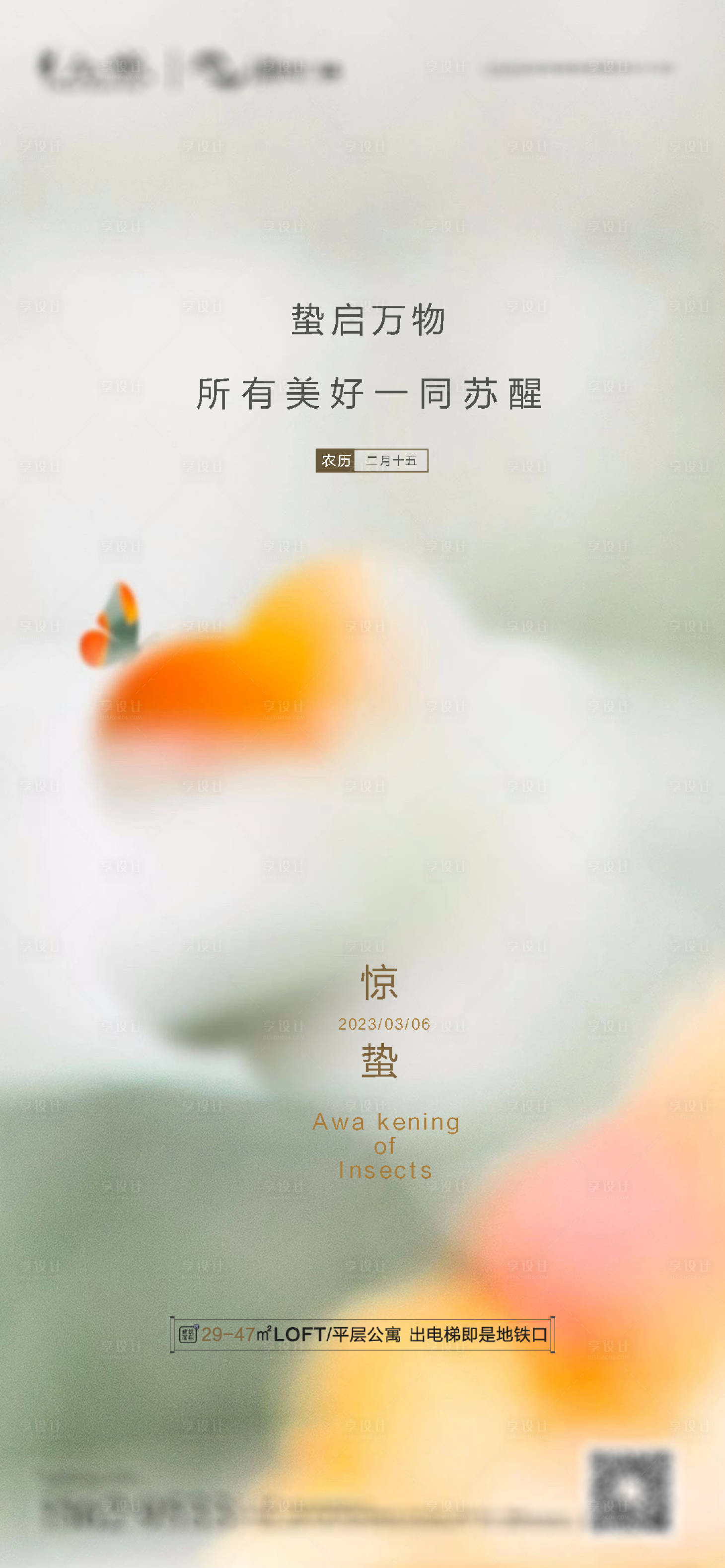 源文件下载【惊蛰地产海报】编号：85010015091453399