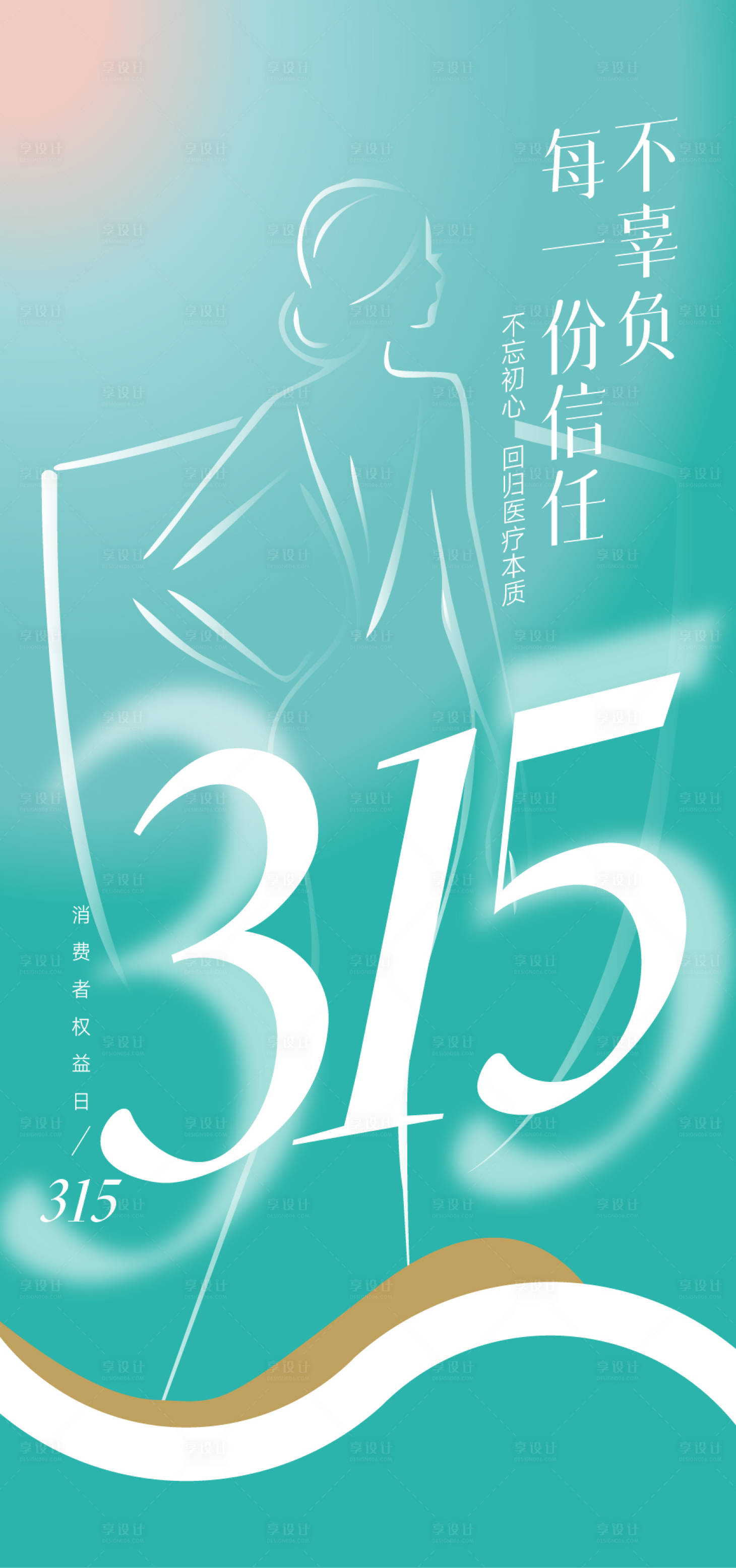 源文件下載【醫美整形315海報 】編號：46660015371437853