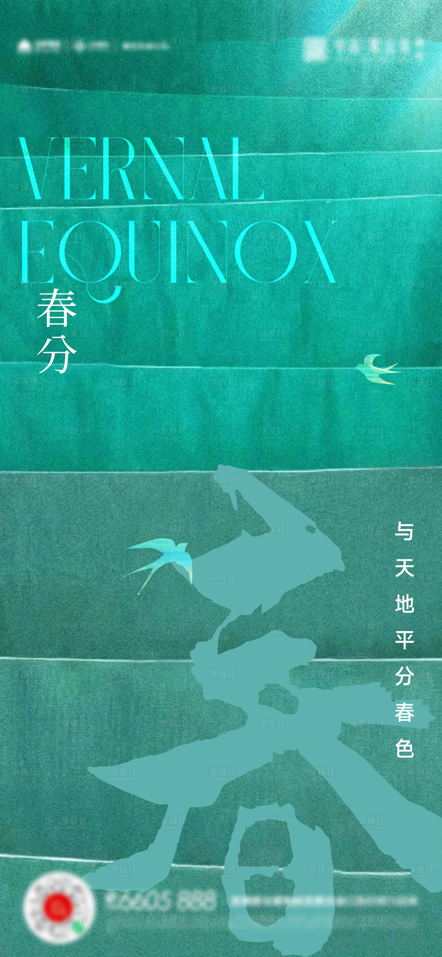 源文件下載【享設計】搜索編號：58300015363846708【春分立春海報】